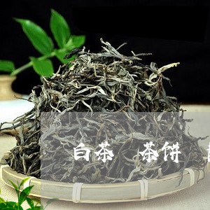 白茶 茶饼 散茶/2023031827293